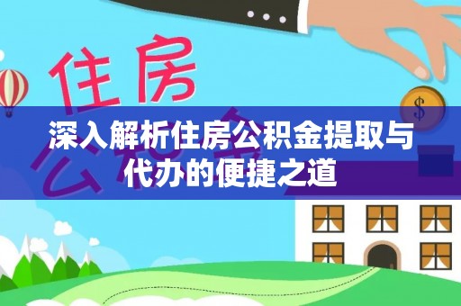 正宁深入解析住房公积金提取与代办的便捷之道