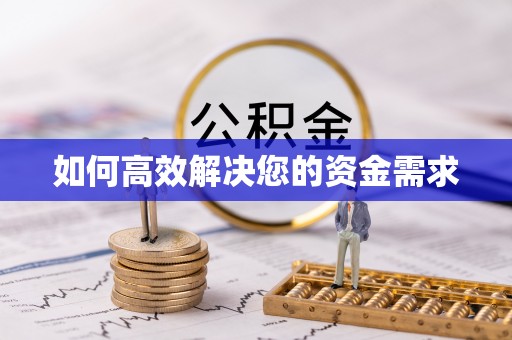 正宁如何高效解决您的资金需求