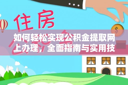 正宁如何轻松实现公积金提取网上办理，全面指南与实用技巧