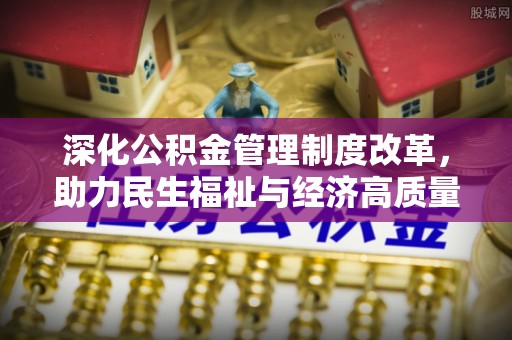 正宁深化公积金管理制度改革，助力民生福祉与经济高质量发展