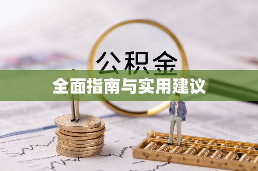 正宁全面指南与实用建议