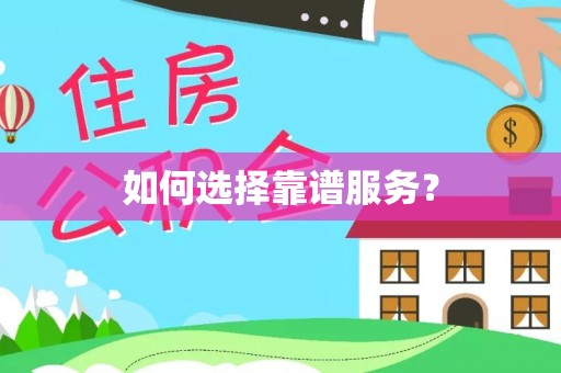 正宁如何选择靠谱服务？