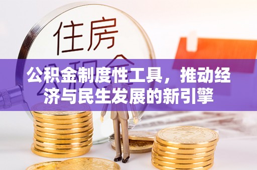 正宁公积金制度性工具，推动经济与民生发展的新引擎
