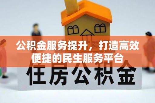 正宁公积金服务提升，打造高效便捷的民生服务平台
