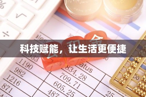 正宁科技赋能，让生活更便捷