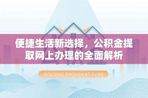 正宁便捷生活新选择，公积金提取网上办理的全面解析