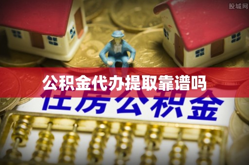 正宁公积金代办提取靠谱吗