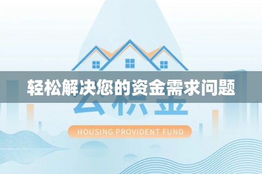正宁轻松解决您的资金需求问题