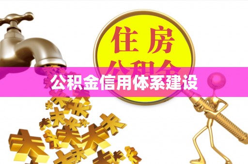 正宁公积金信用体系建设
