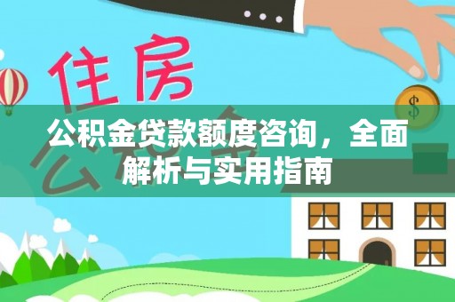 正宁公积金贷款额度咨询，全面解析与实用指南