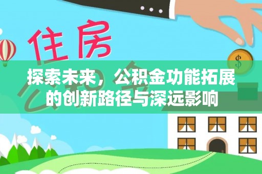 正宁探索未来，公积金功能拓展的创新路径与深远影响