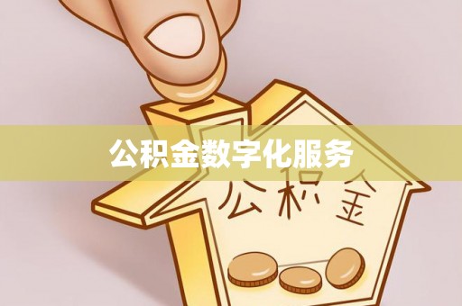 正宁公积金数字化服务