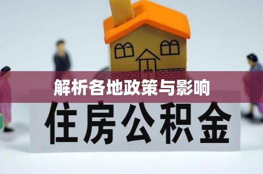 正宁解析各地政策与影响