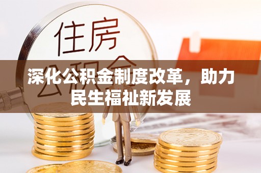 正宁深化公积金制度改革，助力民生福祉新发展
