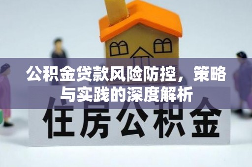 正宁公积金贷款风险防控，策略与实践的深度解析