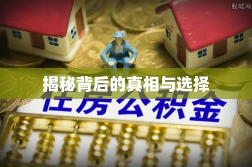 正宁揭秘背后的真相与选择
