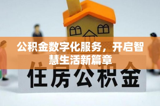 正宁公积金数字化服务，开启智慧生活新篇章