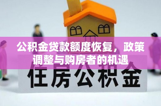 正宁公积金贷款额度恢复，政策调整与购房者的机遇