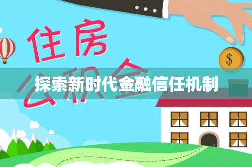 正宁探索新时代金融信任机制