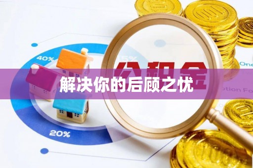 正宁解决你的后顾之忧
