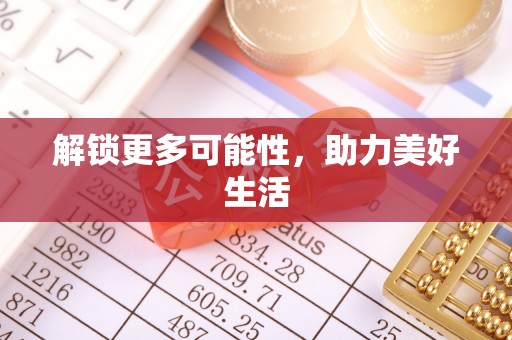 正宁解锁更多可能性，助力美好生活