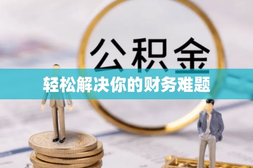 正宁轻松解决你的财务难题