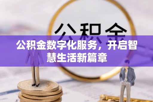 正宁公积金数字化服务，开启智慧生活新篇章