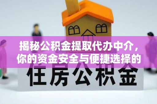 正宁揭秘公积金提取代办中介，你的资金安全与便捷选择的平衡点