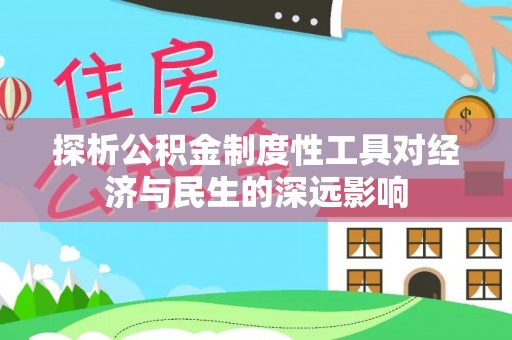 正宁探析公积金制度性工具对经济与民生的深远影响