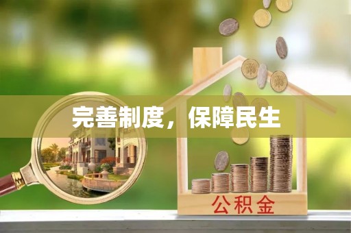 正宁完善制度，保障民生