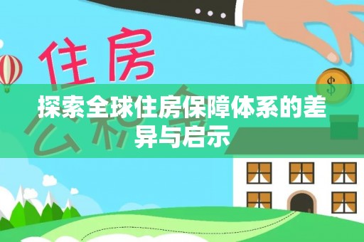 正宁探索全球住房保障体系的差异与启示