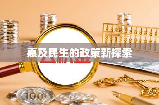 正宁惠及民生的政策新探索