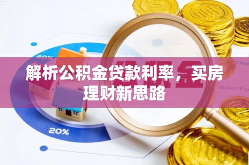 正宁解析公积金贷款利率，买房理财新思路