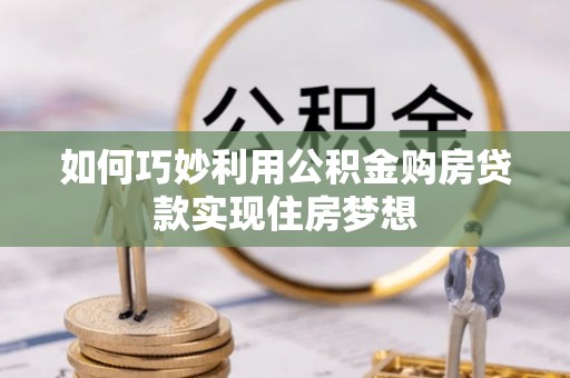 正宁如何巧妙利用公积金购房贷款实现住房梦想