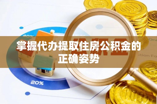 正宁掌握代办提取住房公积金的正确姿势