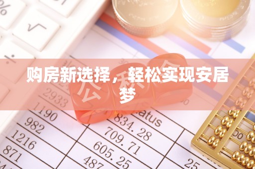 正宁购房新选择，轻松实现安居梦