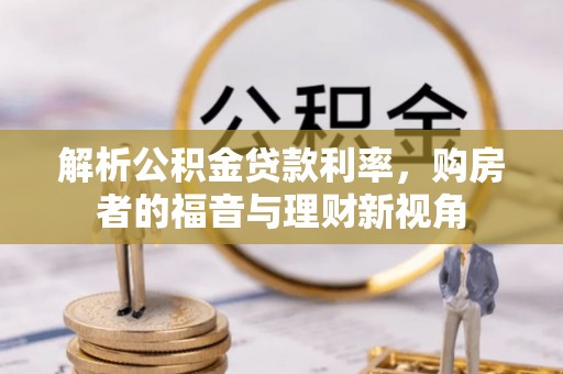正宁解析公积金贷款利率，购房者的福音与理财新视角