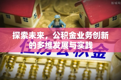正宁探索未来，公积金业务创新的多维发展与实践