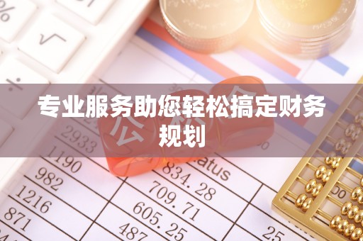 正宁专业服务助您轻松搞定财务规划