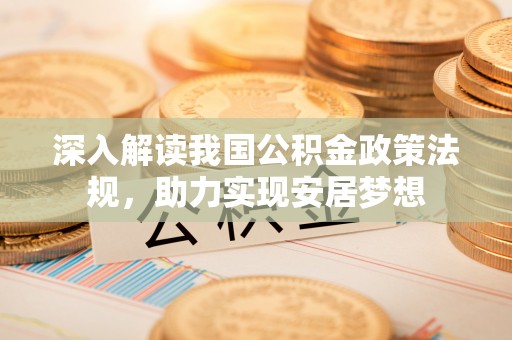 正宁深入解读我国公积金政策法规，助力实现安居梦想