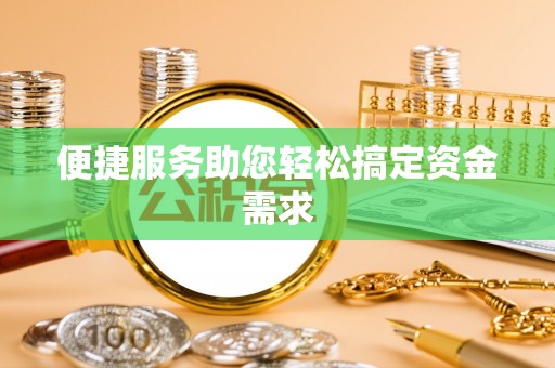 正宁便捷服务助您轻松搞定资金需求