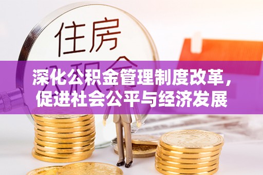 正宁深化公积金管理制度改革，促进社会公平与经济发展