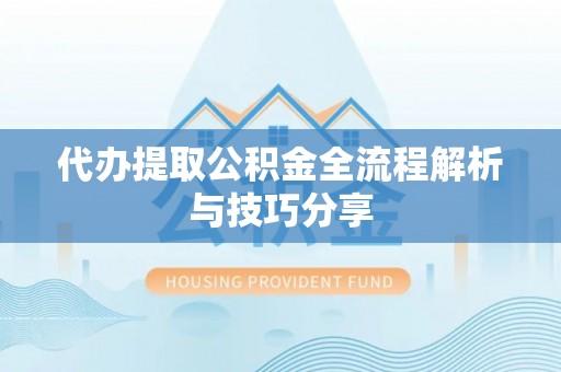 正宁代办提取公积金全流程解析与技巧分享