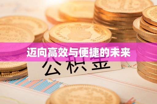 正宁迈向高效与便捷的未来