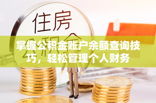 正宁掌握公积金账户余额查询技巧，轻松管理个人财务