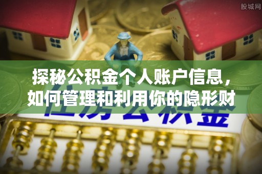 正宁探秘公积金个人账户信息，如何管理和利用你的隐形财富