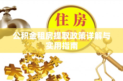 正宁公积金租房提取政策详解与实用指南