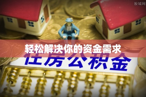 正宁轻松解决你的资金需求