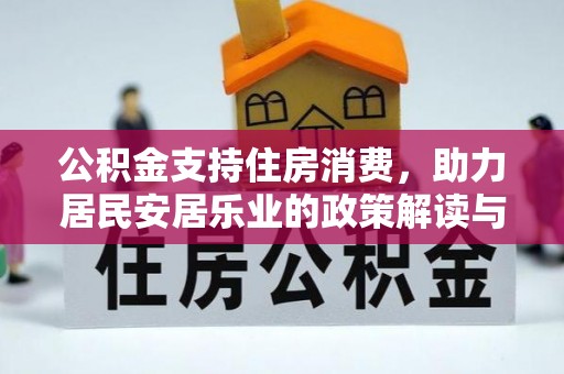 正宁公积金支持住房消费，助力居民安居乐业的政策解读与展望
