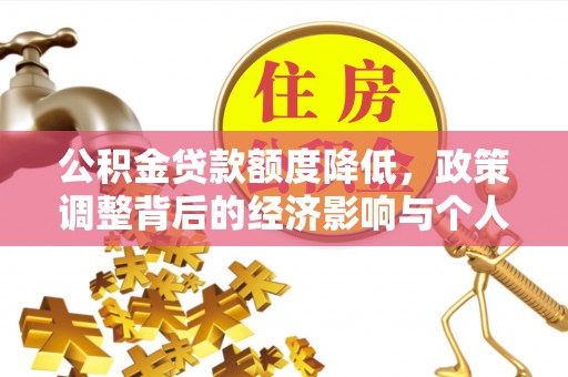 正宁公积金贷款额度降低，政策调整背后的经济影响与个人应对策略